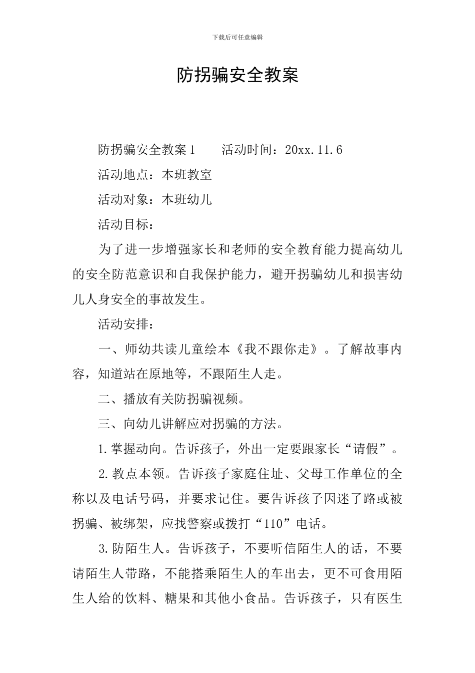 防拐骗安全教案_第1页