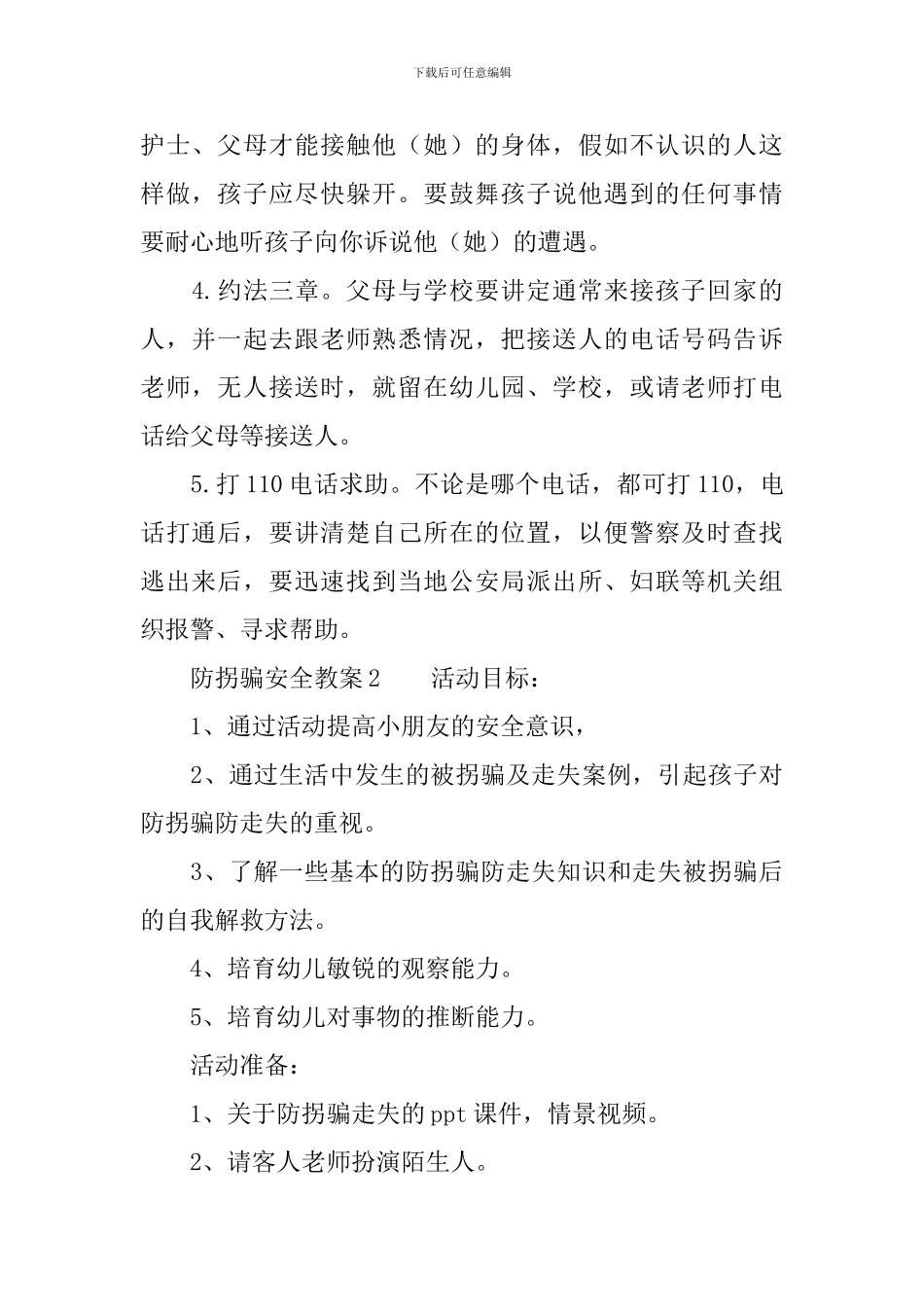 防拐骗安全教案_第2页