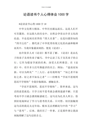 论语读书个人心得体会1000字