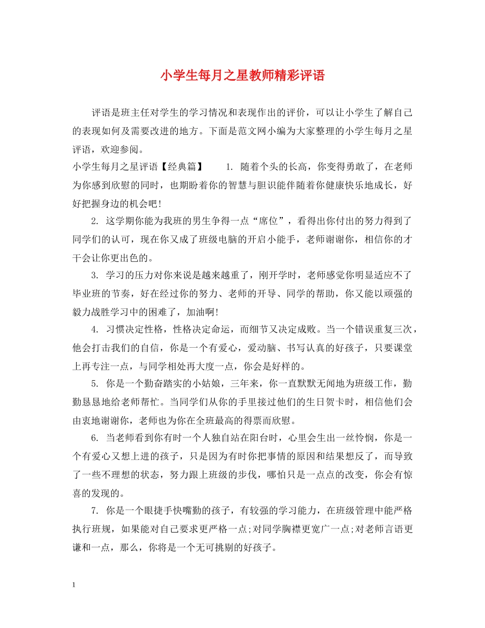 小学生每月之星教师精彩评语 _第1页