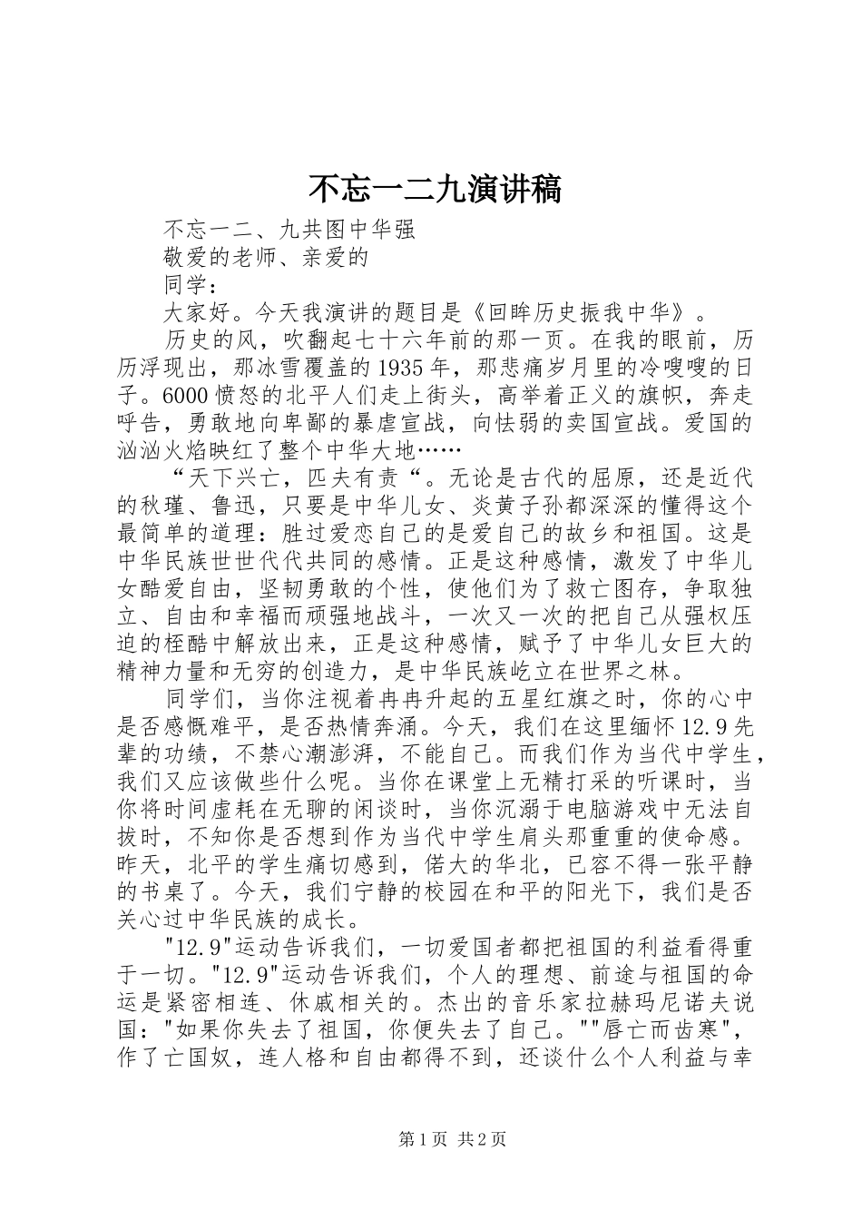不忘一二九演讲_第1页