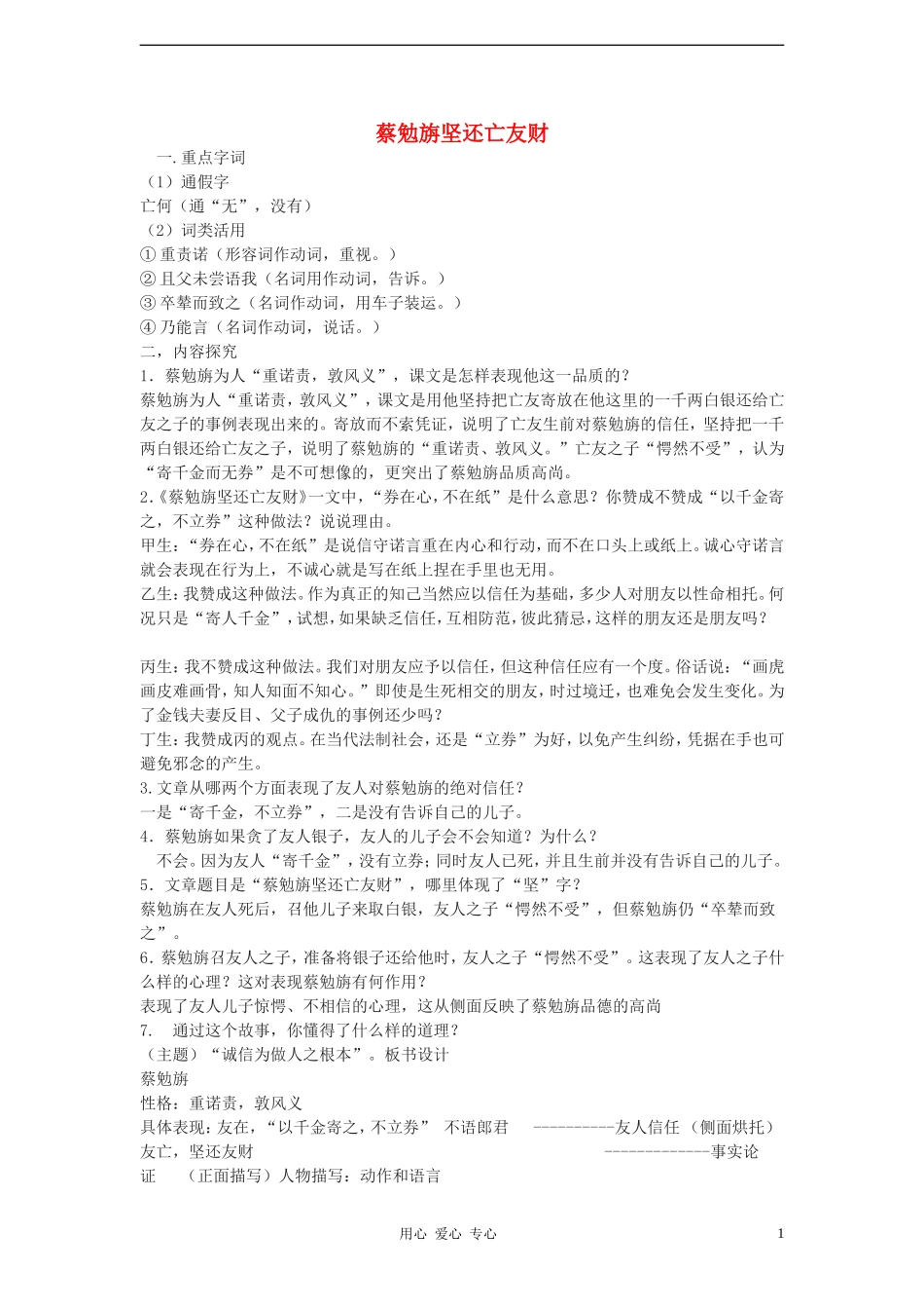 七年级语文上册《古文二则》《蔡勉旃坚还亡友财》《戴震难师》教案-语文版(福建专用)_第1页