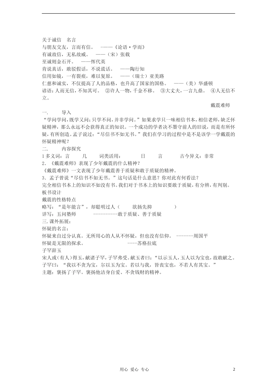 七年级语文上册《古文二则》《蔡勉旃坚还亡友财》《戴震难师》教案-语文版(福建专用)_第2页