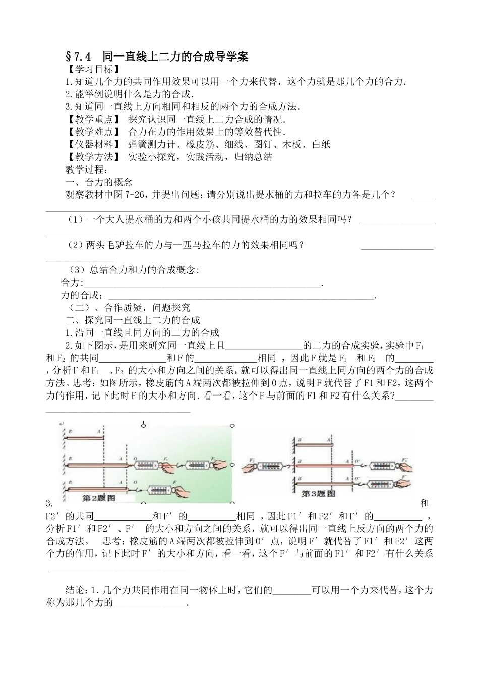 7.4同一直线上的二力合成导学案_第1页