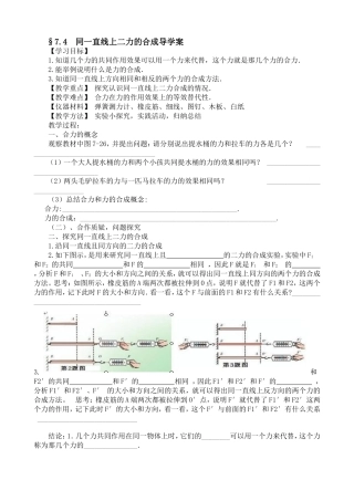 7.4同一直线上的二力合成导学案