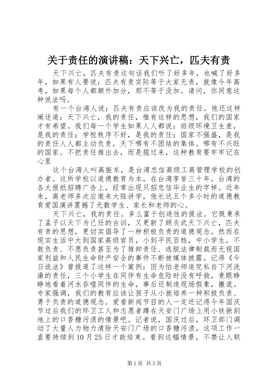 关于责任的演讲稿范文：天下兴亡，匹夫有责_第1页