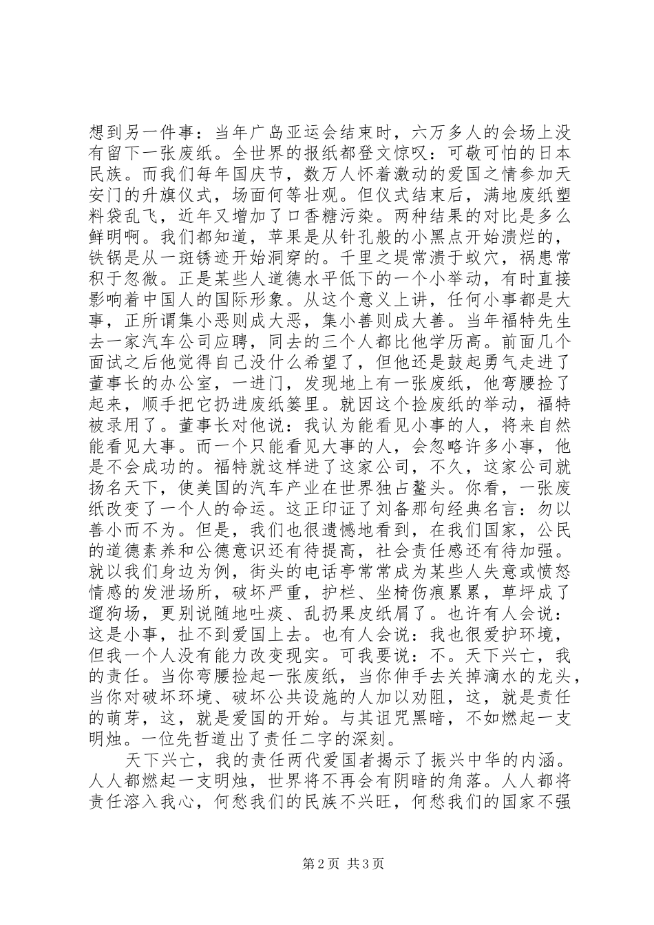 关于责任的演讲稿范文：天下兴亡，匹夫有责_第2页