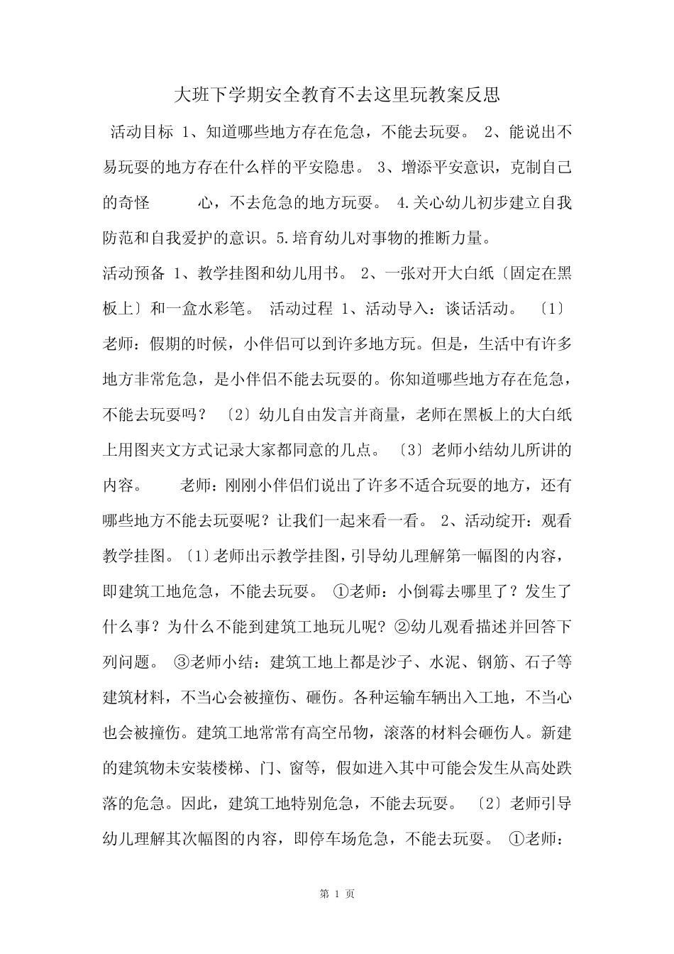 大班下学期安全教育不去这里玩教案反思 _第1页