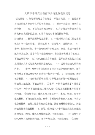 大班下学期安全教育不去这里玩教案反思 