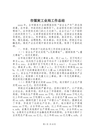 市煤炭工业局工作总结 