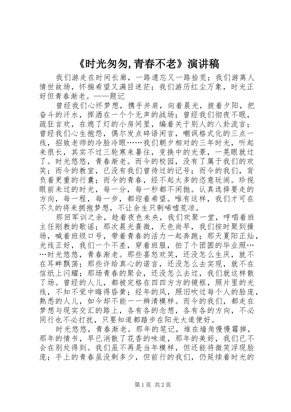 《时光匆匆,青春不老》演讲_第1页