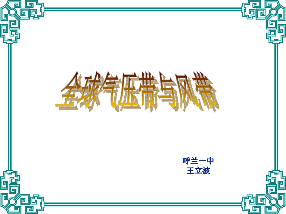 全球气压带风带的形成和分布_第1页