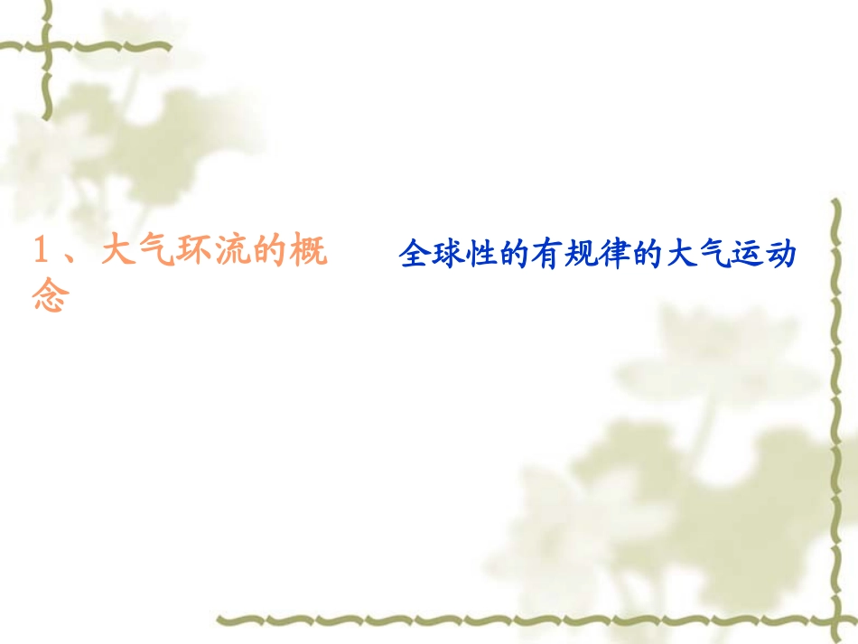 全球气压带风带的形成和分布_第2页