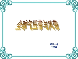 全球气压带风带的形成和分布