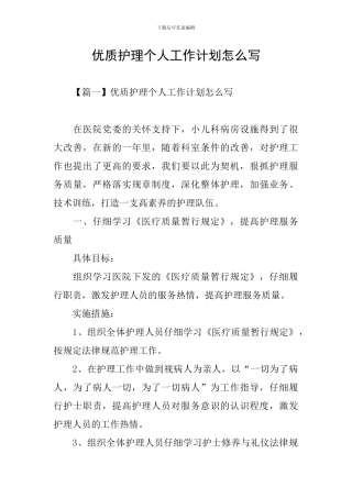 优质护理个人工作计划怎么写