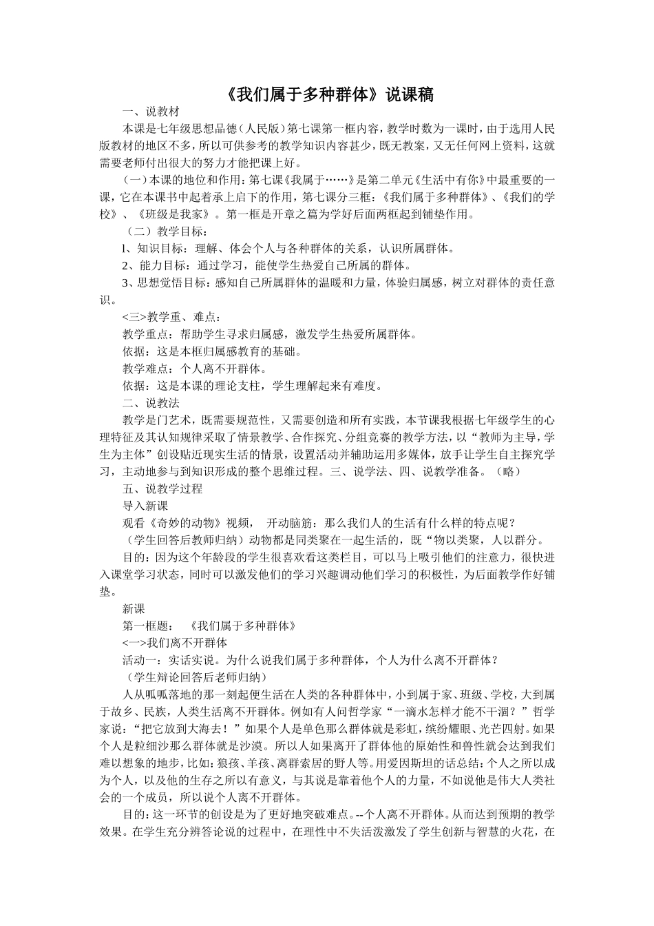 《我们属于多种群体》说课稿_第1页