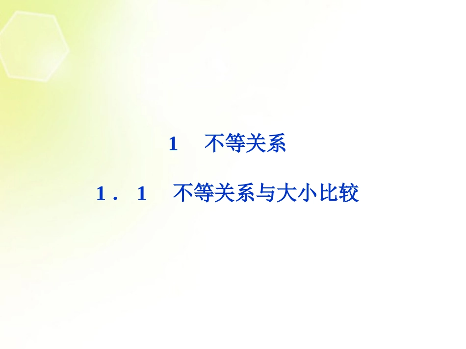 【优化方案】2013年高中数学-第3章1.1-不等关系与大小比较课件-北师大版必修5_第1页