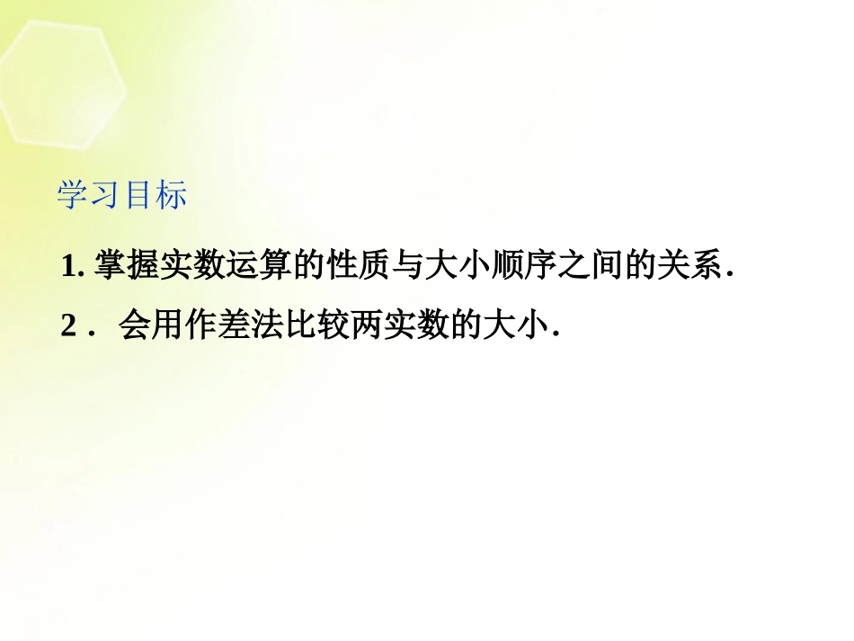 【优化方案】2013年高中数学-第3章1.1-不等关系与大小比较课件-北师大版必修5_第2页