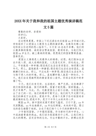 20XX年关于我和我的祖国主题优秀演讲范文5篇