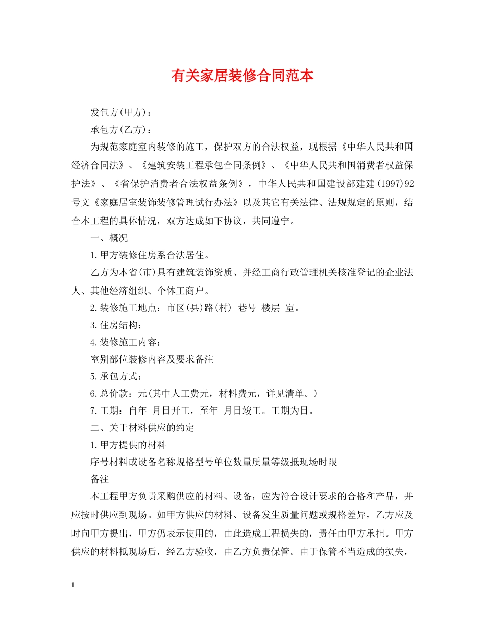 有关家居装修合同范本 _第1页