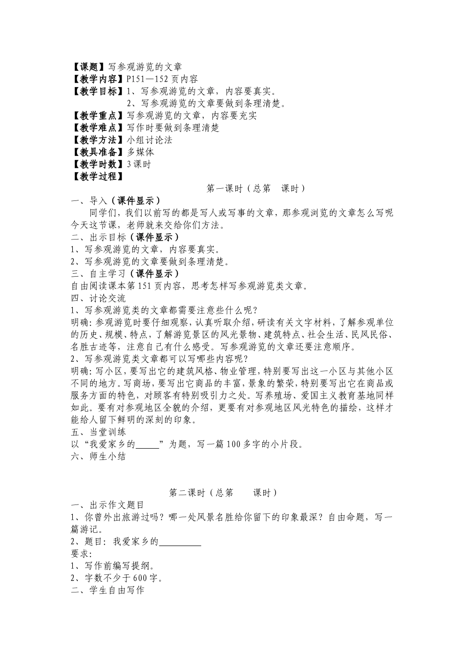 作文教案——写参观游览的文章_第1页