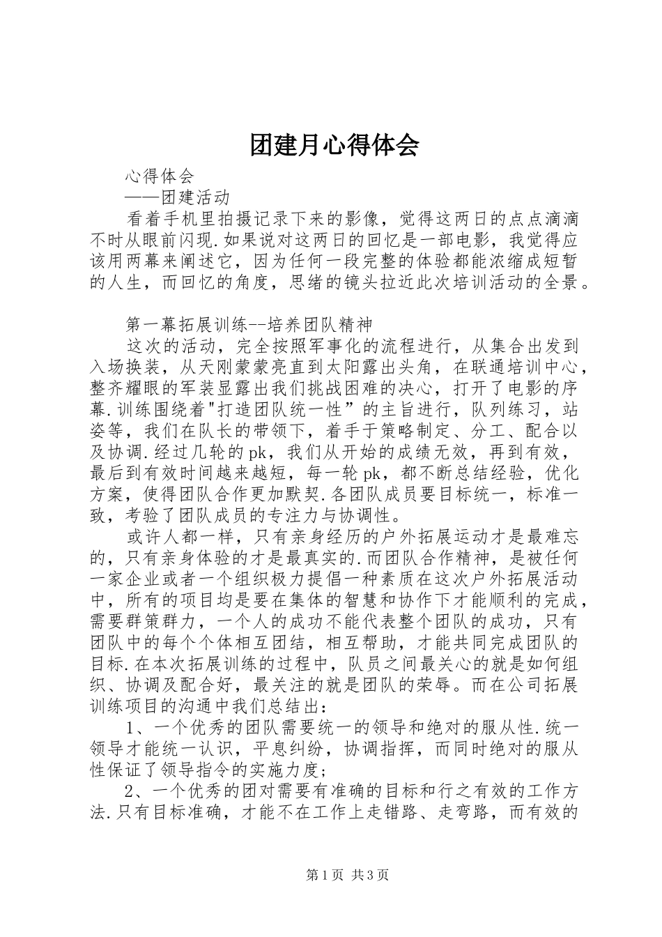 团建月体会心得_第1页