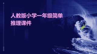 人教版小学一年级简单推理课件