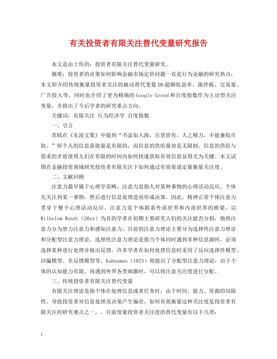 有关投资者有限关注替代变量研究报告 _第1页