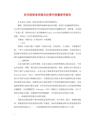 有关投资者有限关注替代变量研究报告 