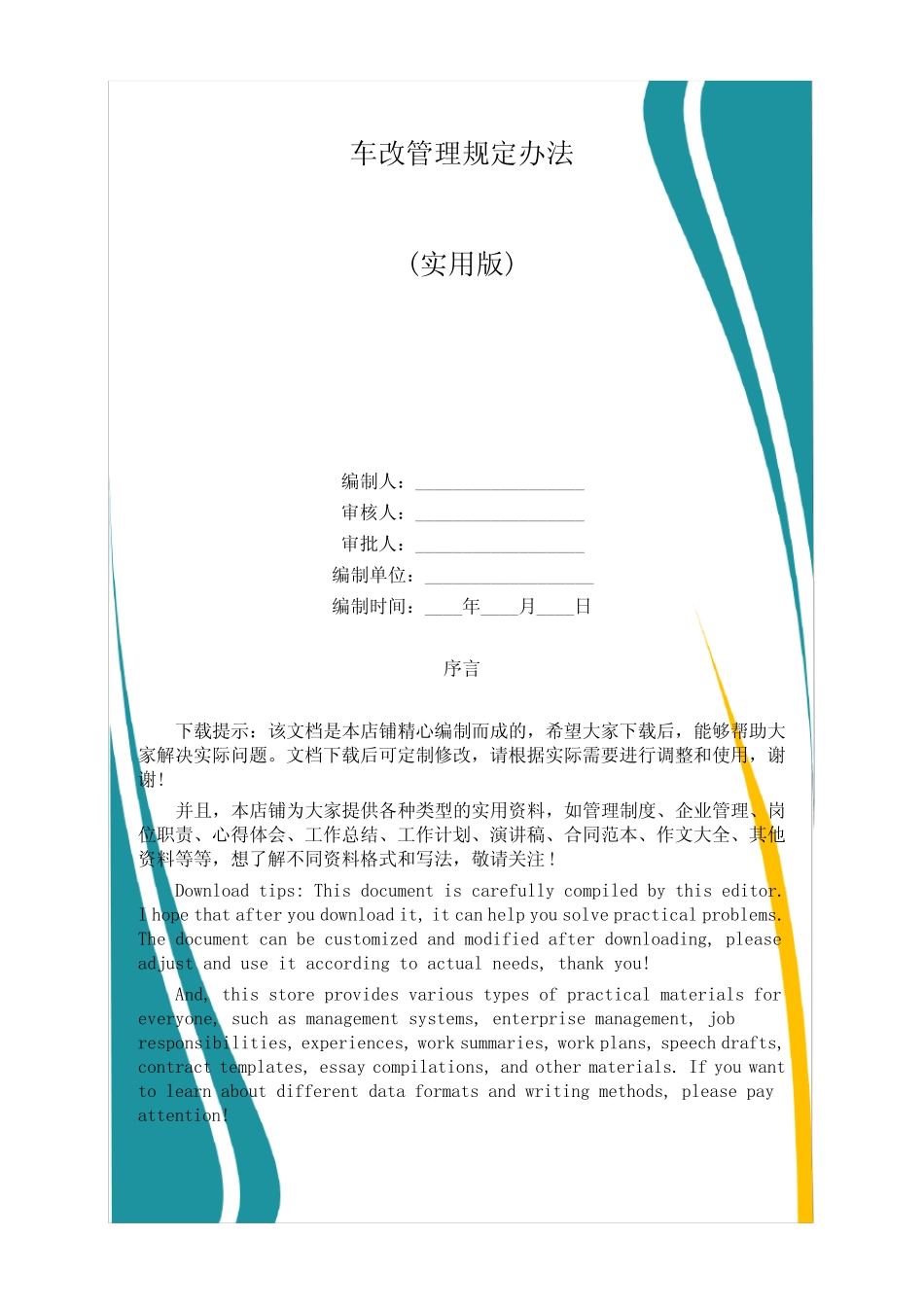 车改管理规定办法 _第1页