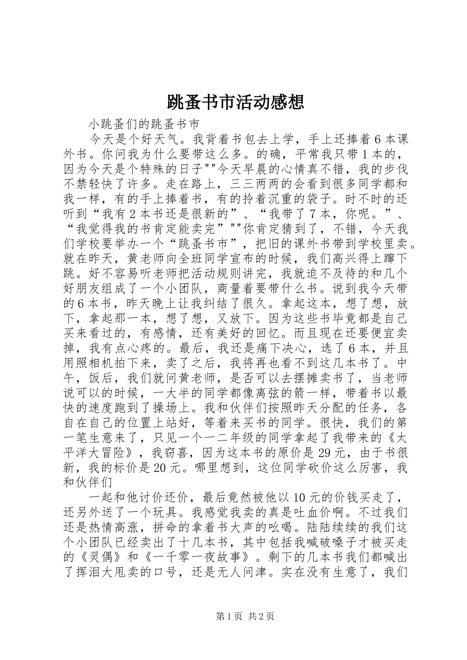 跳蚤书市活动感想_第1页