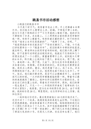 跳蚤书市活动感想