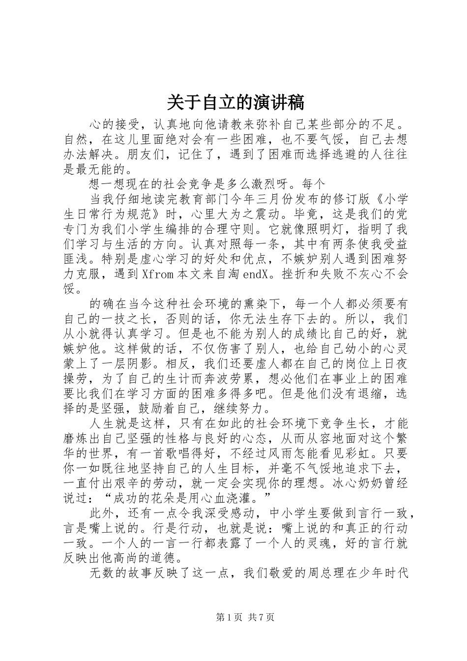 关于自立的演讲范文_第1页