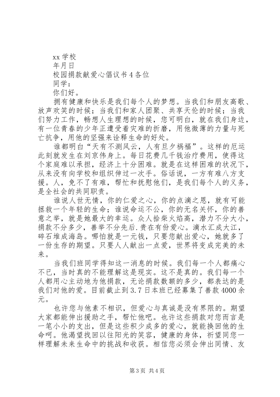 校园捐款献爱心倡议书4篇_第3页