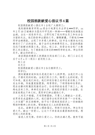 校园捐款献爱心倡议书4篇