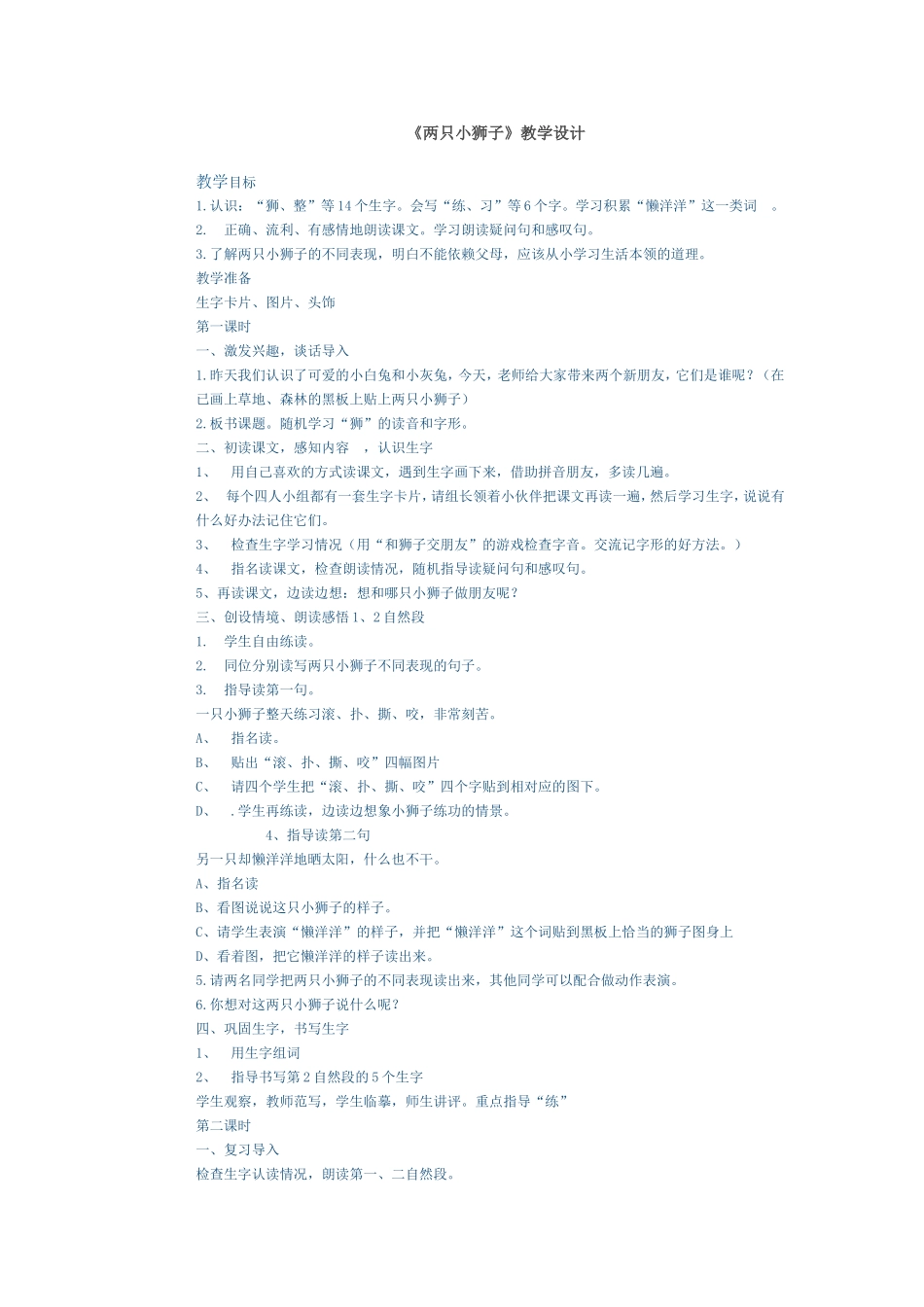 《两只小狮》教学设计_第1页