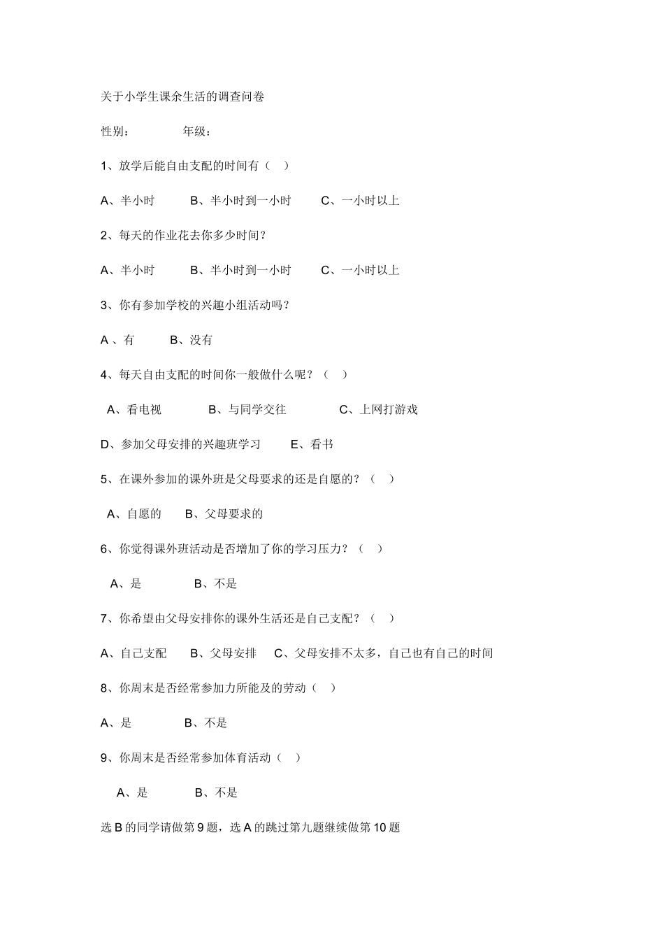 关于小学生课余生活的调查问卷_第1页