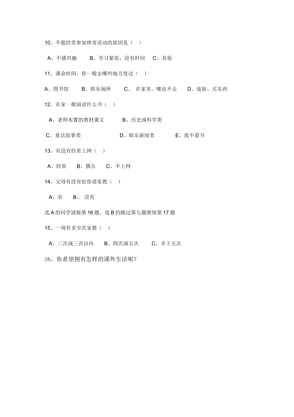 关于小学生课余生活的调查问卷_第2页