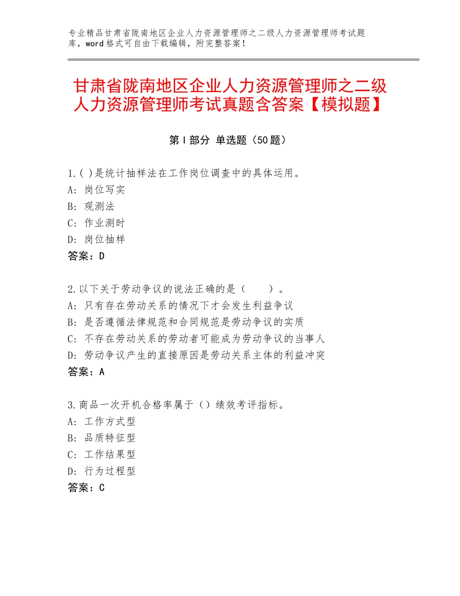 甘肃省陇南地区企业人力资源管理师之二级人力资源管理师考试真题含答案【模拟题】_第1页