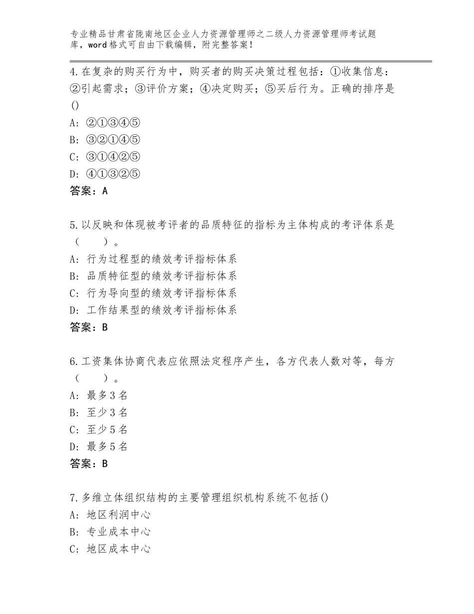 甘肃省陇南地区企业人力资源管理师之二级人力资源管理师考试真题含答案【模拟题】_第2页