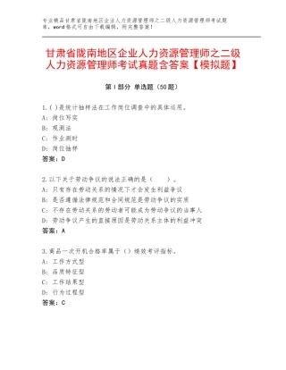 甘肃省陇南地区企业人力资源管理师之二级人力资源管理师考试真题含答案【模拟题】