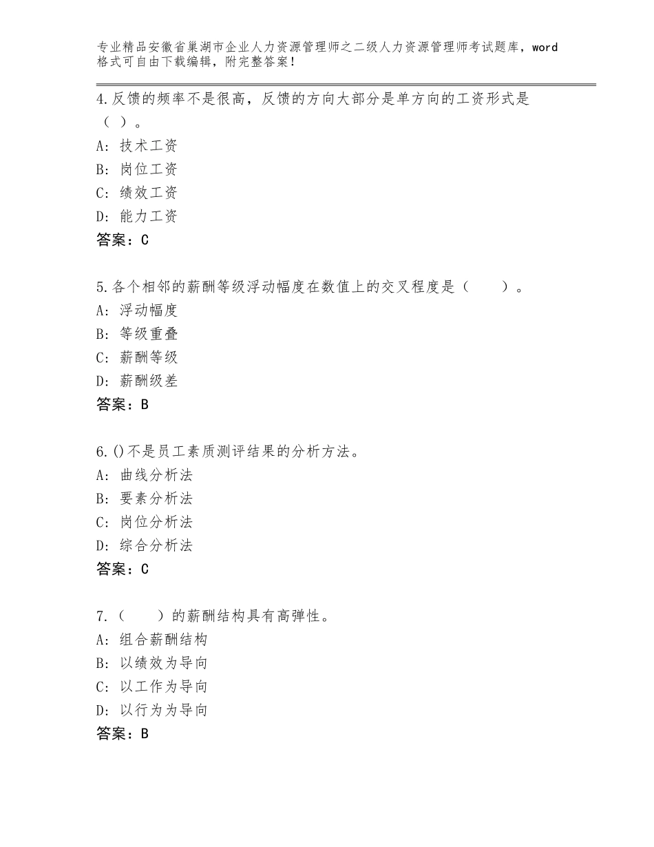 安徽省巢湖市企业人力资源管理师之二级人力资源管理师考试真题附答案【综合卷】_第2页