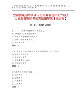 安徽省巢湖市企业人力资源管理师之二级人力资源管理师考试真题附答案【综合卷】