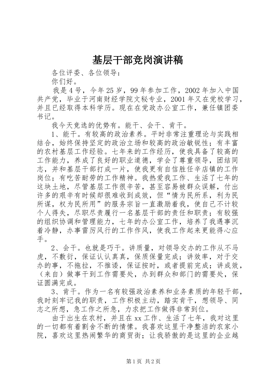 基层干部竞岗演讲_第1页