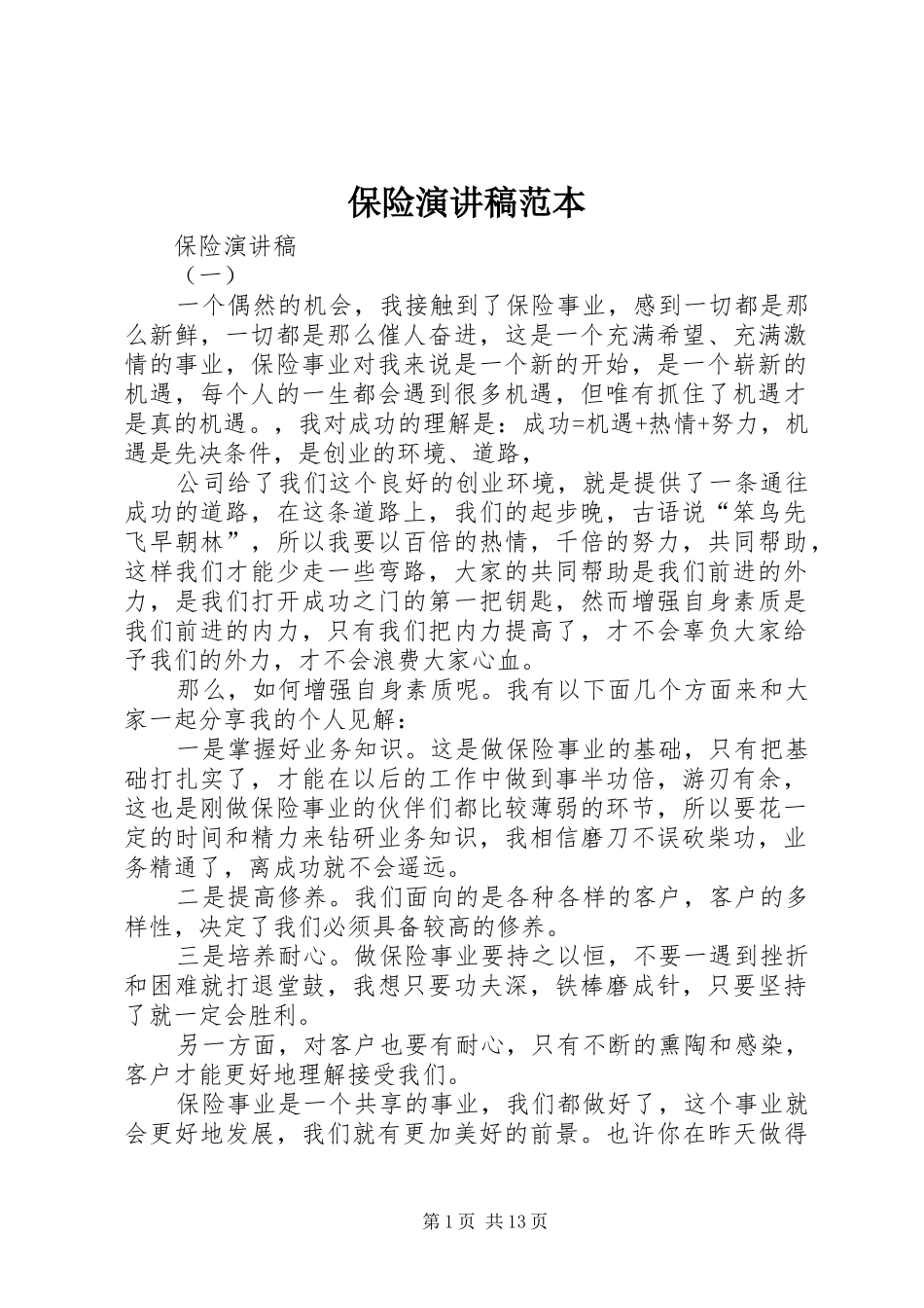保险演讲稿范文范本_第1页