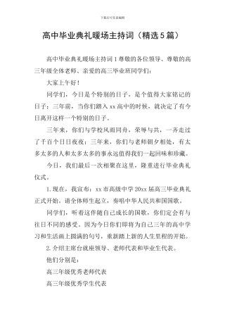 高中毕业典礼暖场主持词