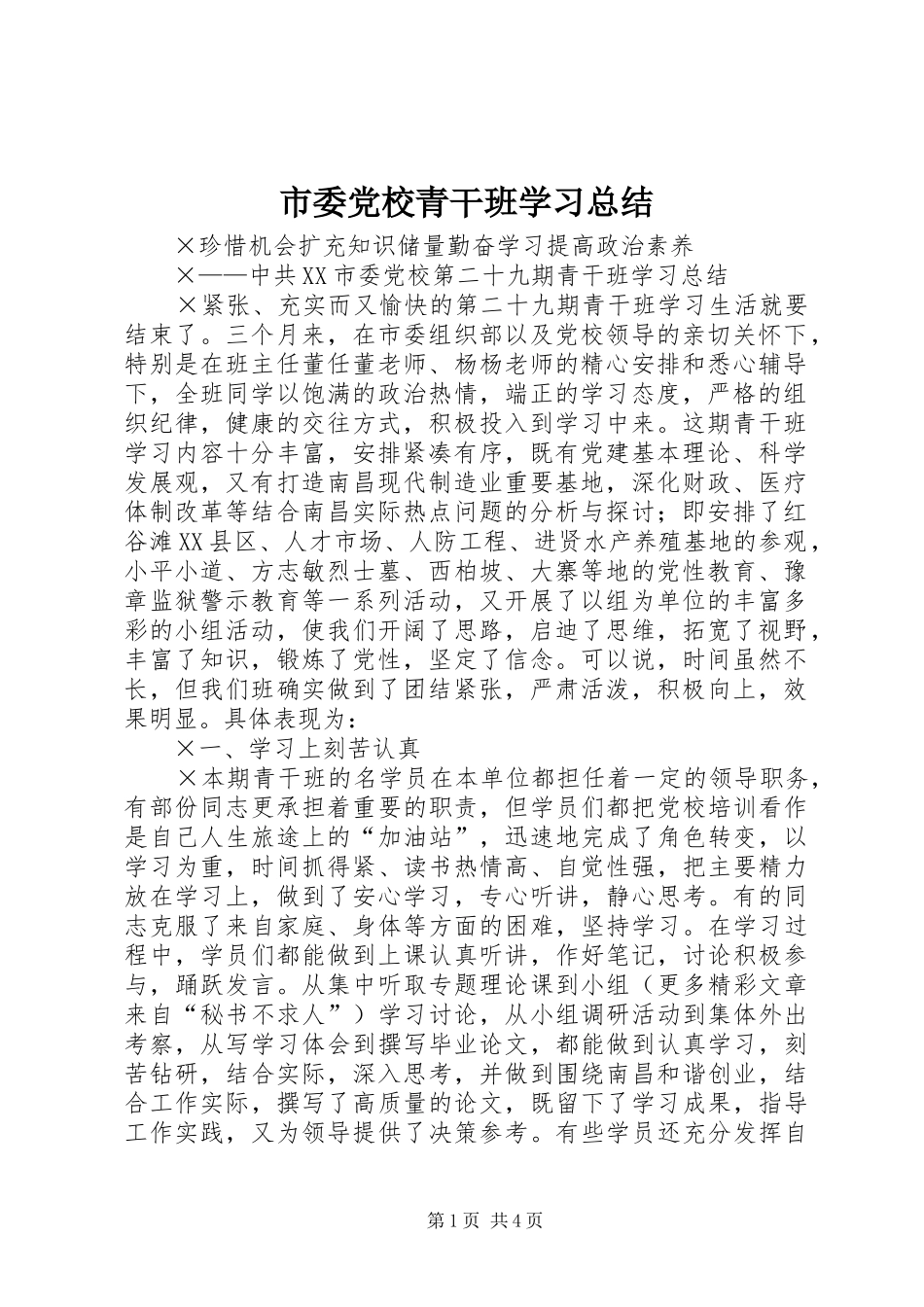市委党校青干班学习总结 _第1页