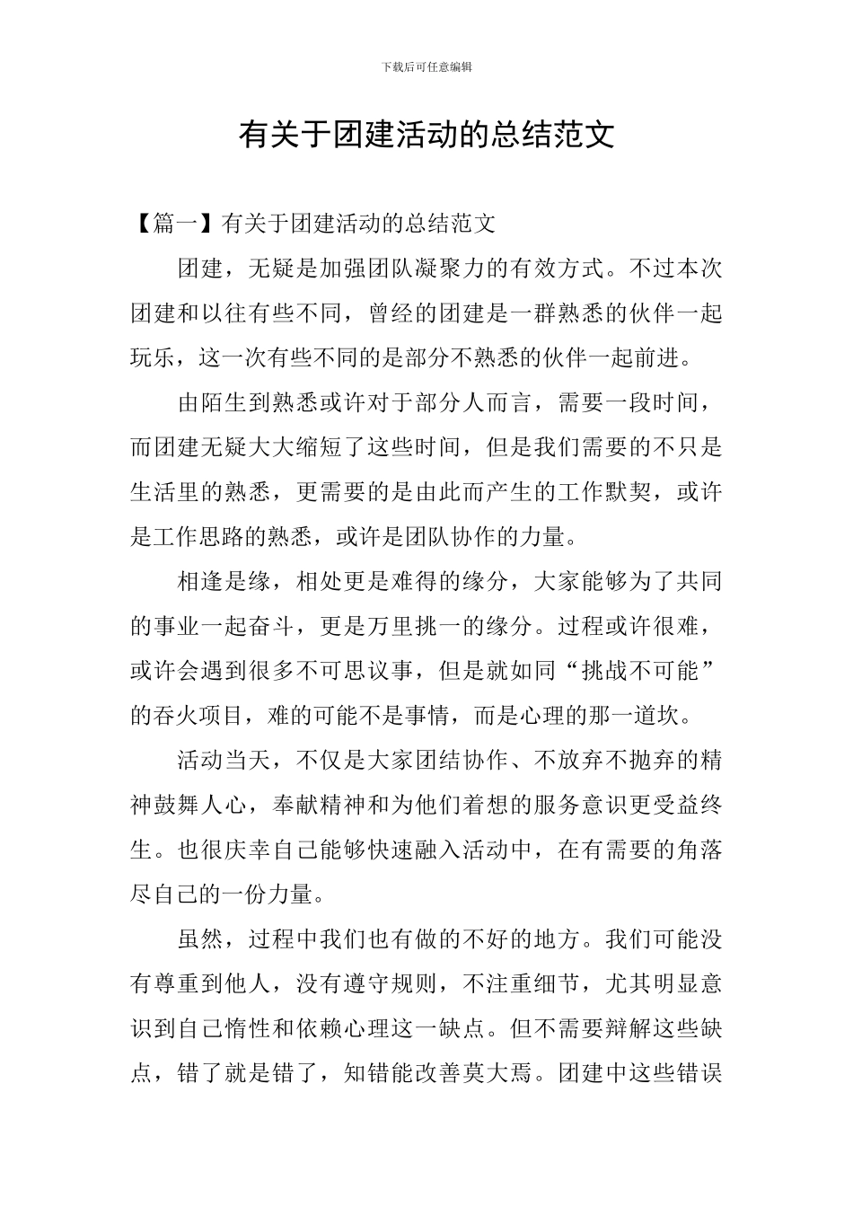 有关于团建活动的总结范文_第1页