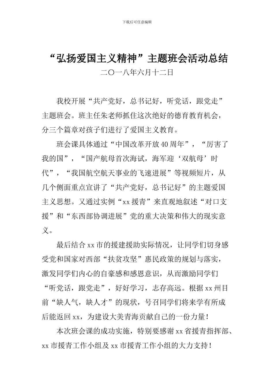 “弘扬爱国主义精神”主题班会活动总结_第1页