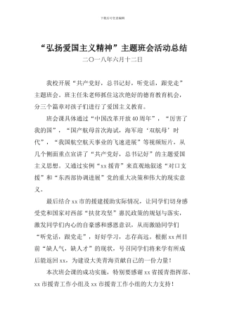 “弘扬爱国主义精神”主题班会活动总结